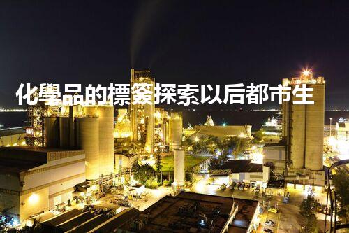 化學品的標簽探索以后都市生活的新前景：智能科技如何重塑我們的日常生活？